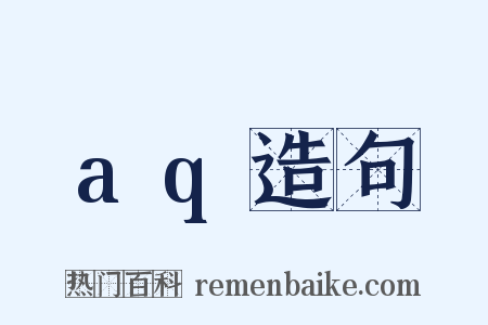 aq造句是什么意思的图片